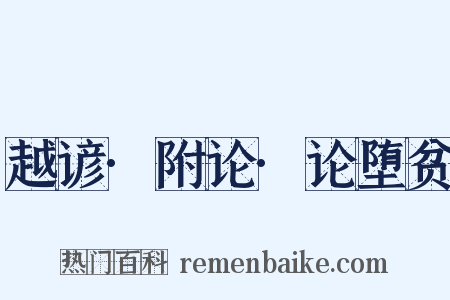 越谚·附论·论堕贫是什么意思的图片